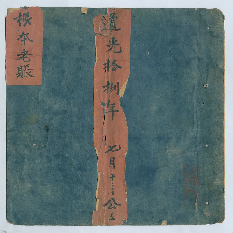 道光十八年七月十三日曲沃县义顺正根本老账  第 1 页