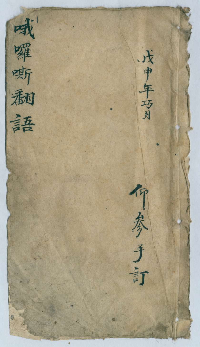 光绪三十四年仰参俄罗斯蕃语   第 1 页
