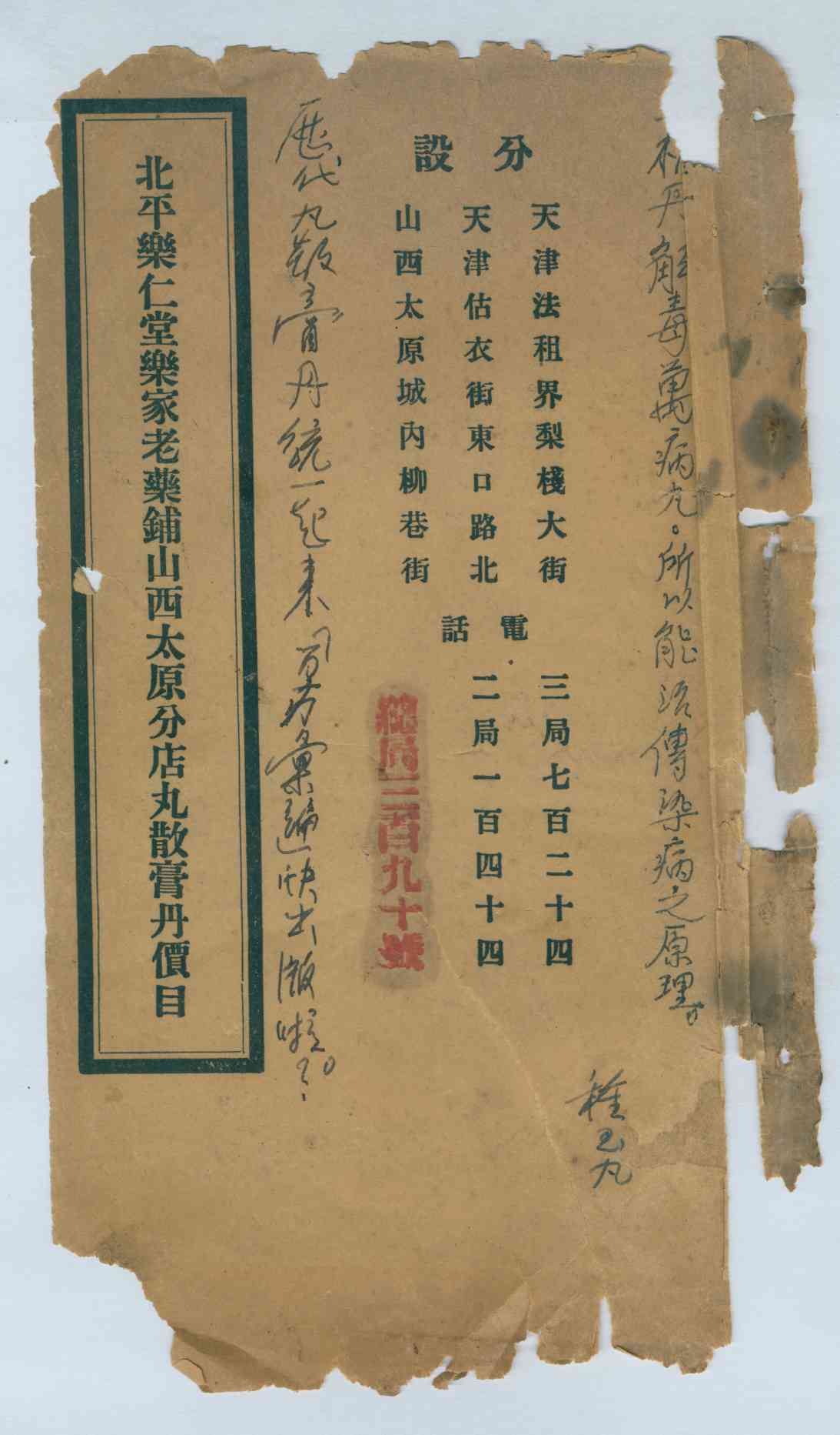 民国二十一年北平乐仁堂乐家老药铺山西太原分店丸散膏丹价目 第 1 页