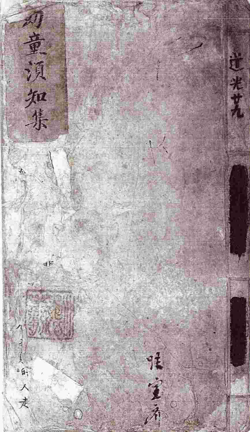 道光二十九年张宝齐幼童须知集 第 1 页