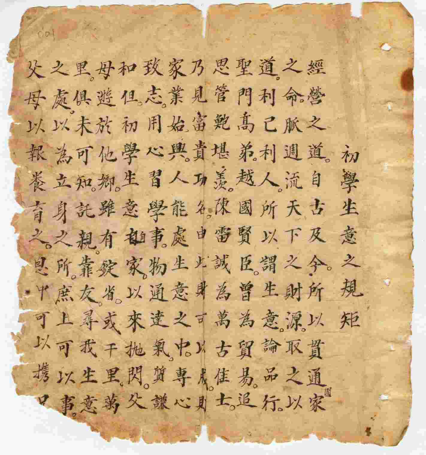 清代初学生意规矩·辩银成色总论 第 1 页