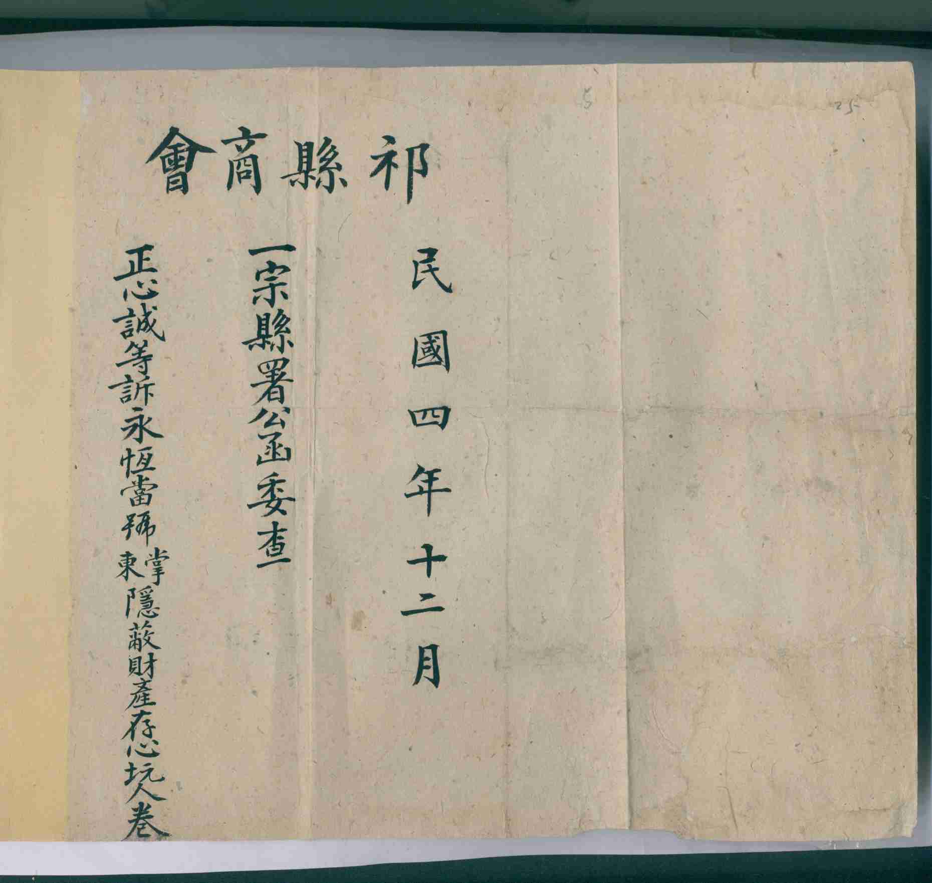 民国四年正心诚等诉永恒当号东掌隐蔽财产存心坑人的诉状 第 1 页