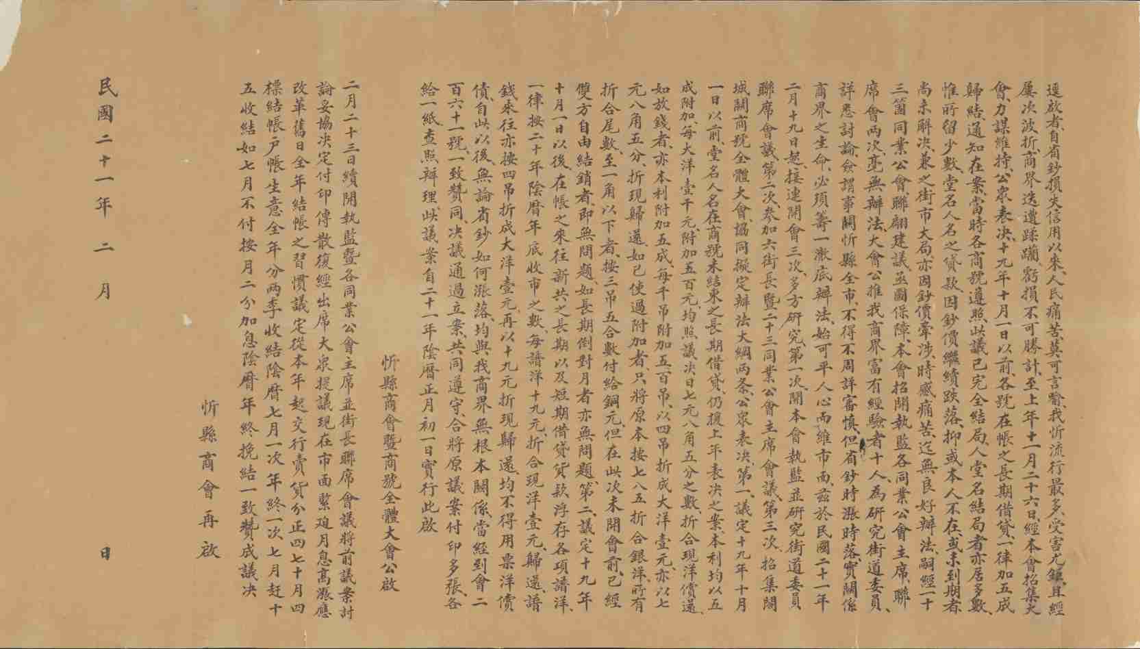 民国二十一年关于晋钞毛荒忻县商会暨商号全体大会关于偿还债务办法的公启 第 1 页