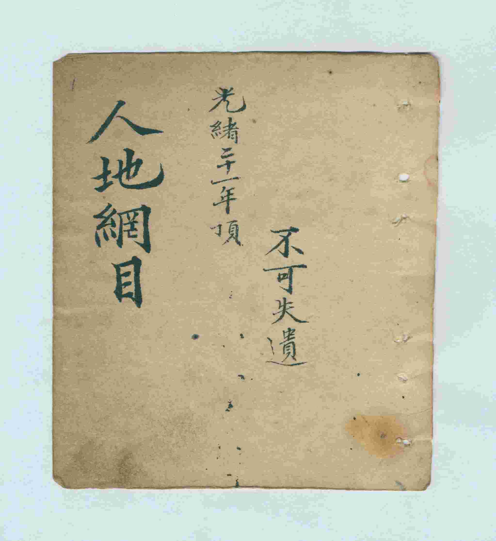 光绪二十一年《人地纲目》 第 1 页