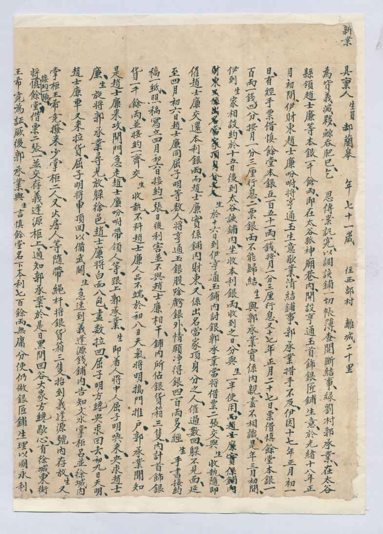 光绪二十四年郝兰皋诉郭承业背义灭伙案呈词 第 1 页