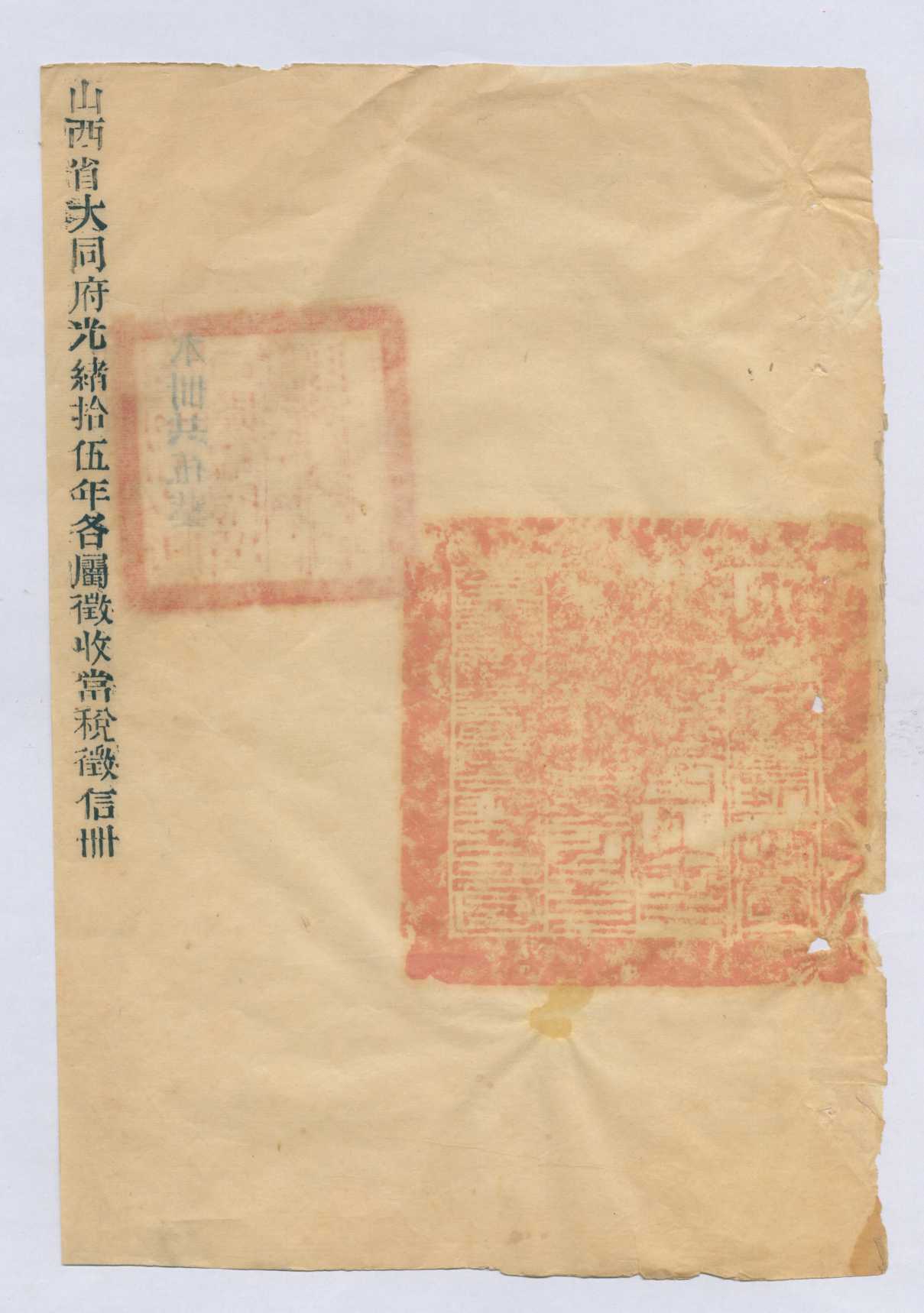 光绪十五年大同当商征信册 第 1 页