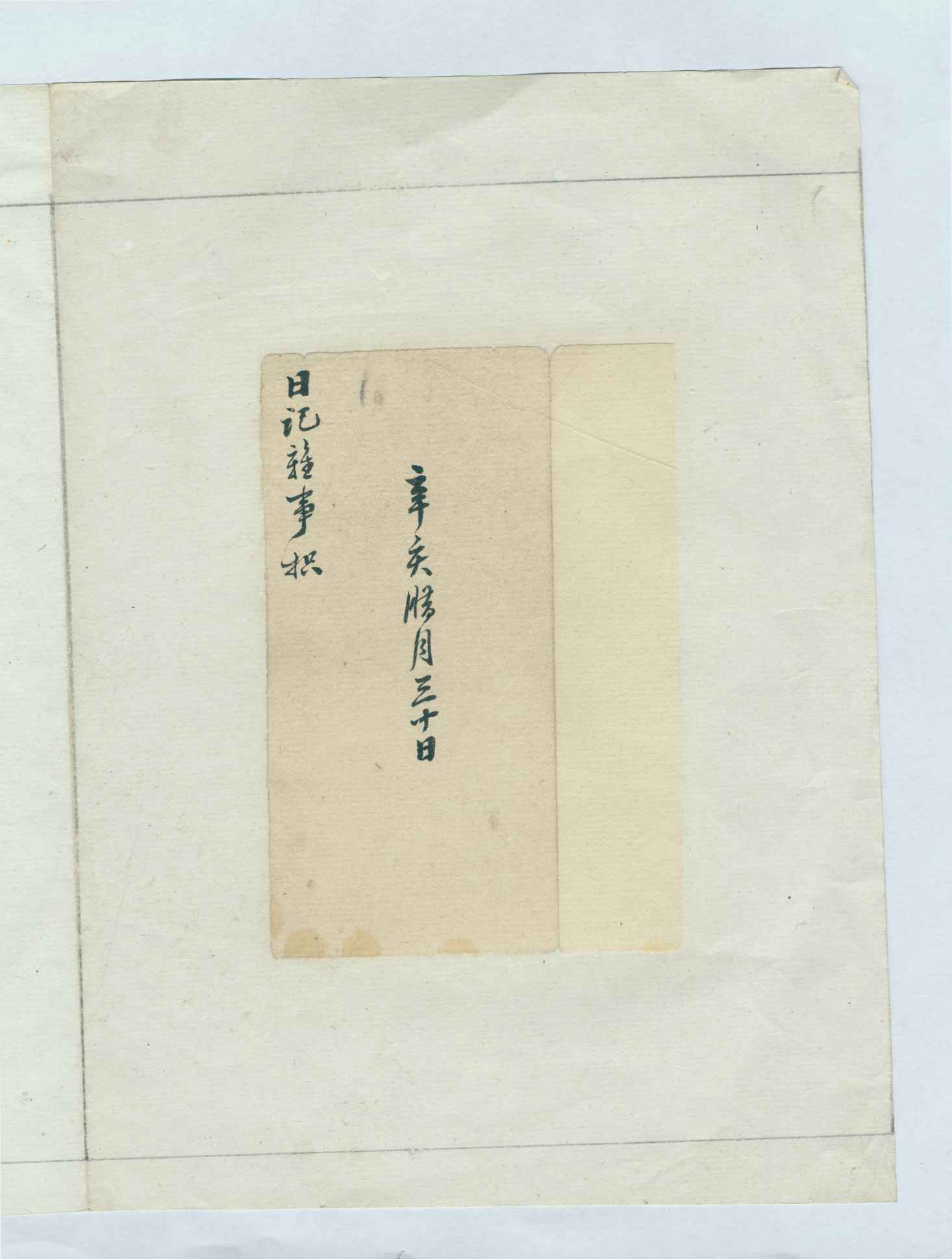 宣统三年腊月三十日《日记杂事抧》 第 1 页