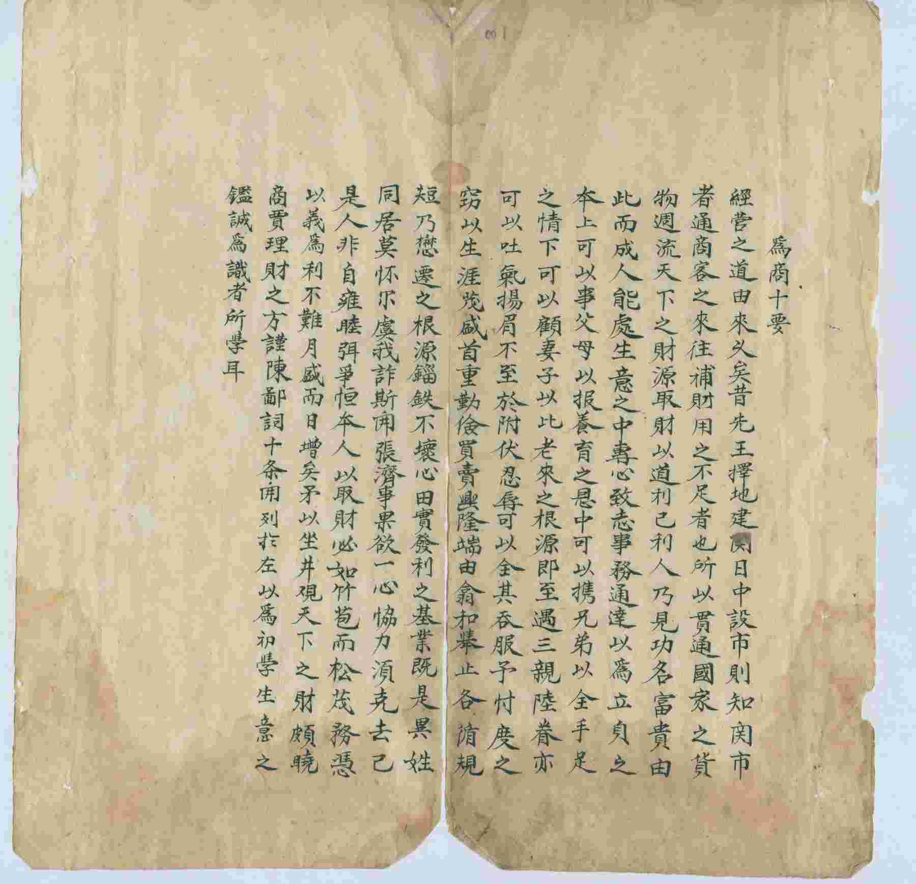 光绪十年为商十要 第 1 页