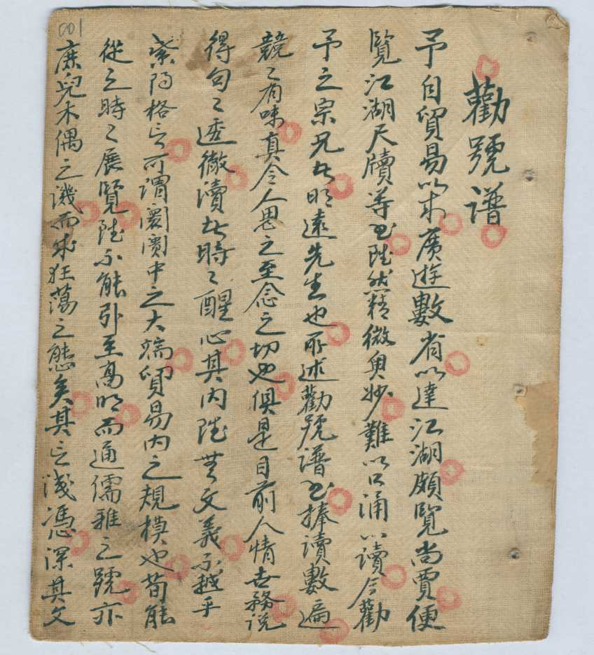 光绪二十六年杨凝水读劝号本 第 1 页