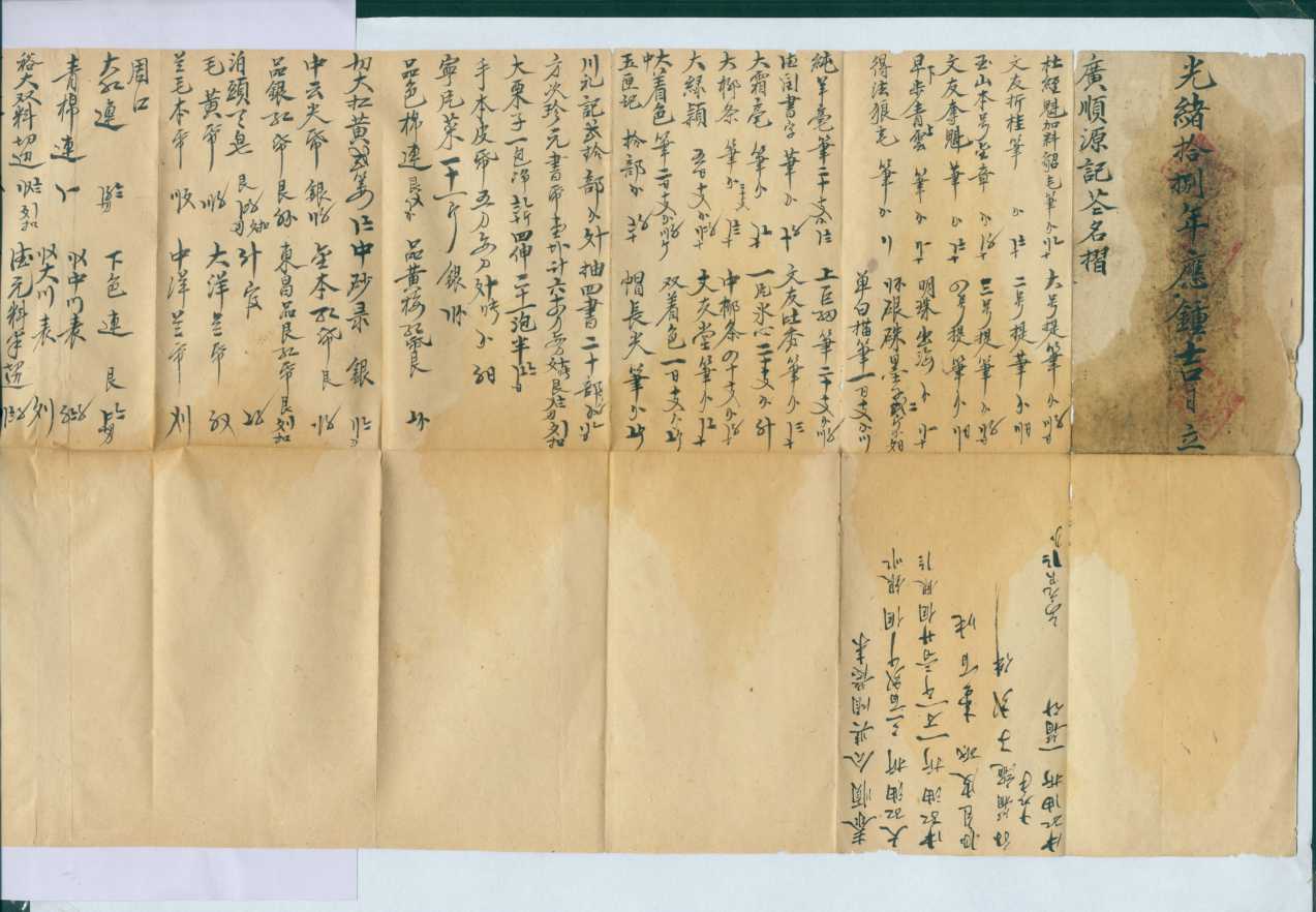 光绪十八年广顺源记花名折 第 1 页